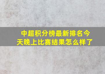 中超积分榜最新排名今天晚上比赛结果怎么样了