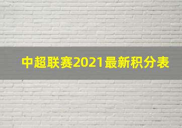 中超联赛2021最新积分表