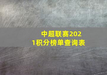 中超联赛2021积分榜单查询表