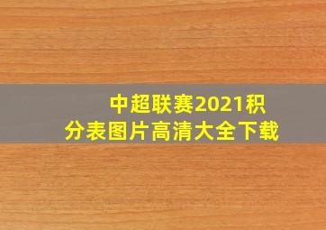 中超联赛2021积分表图片高清大全下载