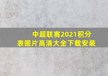 中超联赛2021积分表图片高清大全下载安装