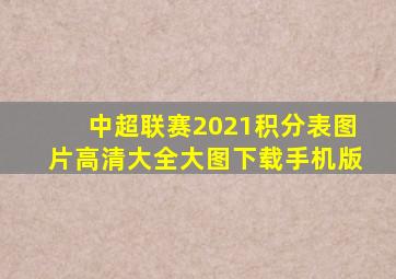 中超联赛2021积分表图片高清大全大图下载手机版