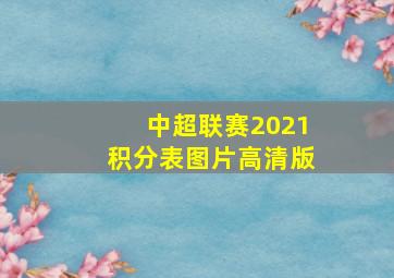 中超联赛2021积分表图片高清版