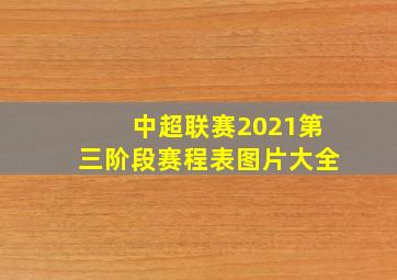 中超联赛2021第三阶段赛程表图片大全