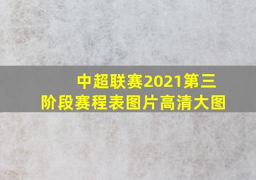 中超联赛2021第三阶段赛程表图片高清大图