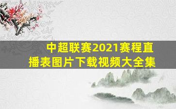 中超联赛2021赛程直播表图片下载视频大全集