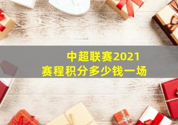 中超联赛2021赛程积分多少钱一场