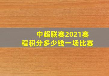 中超联赛2021赛程积分多少钱一场比赛