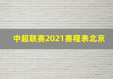 中超联赛2021赛程表北京