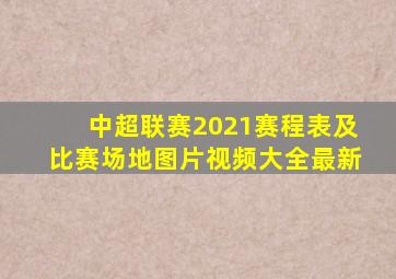 中超联赛2021赛程表及比赛场地图片视频大全最新