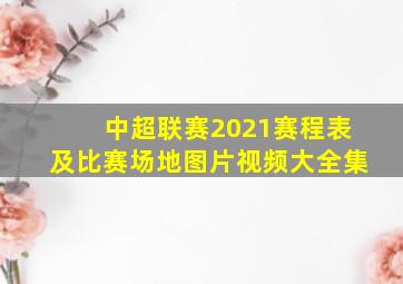 中超联赛2021赛程表及比赛场地图片视频大全集