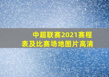 中超联赛2021赛程表及比赛场地图片高清