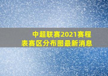 中超联赛2021赛程表赛区分布图最新消息