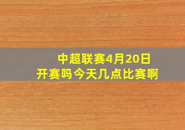 中超联赛4月20日开赛吗今天几点比赛啊