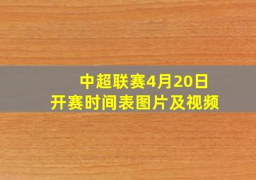 中超联赛4月20日开赛时间表图片及视频