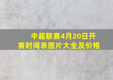 中超联赛4月20日开赛时间表图片大全及价格