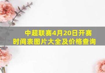 中超联赛4月20日开赛时间表图片大全及价格查询