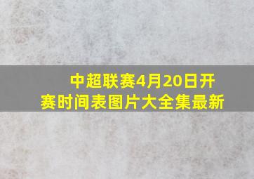 中超联赛4月20日开赛时间表图片大全集最新