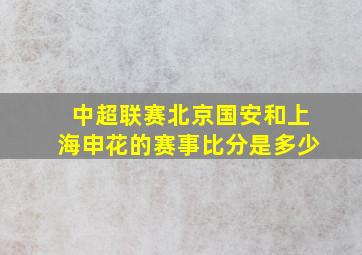 中超联赛北京国安和上海申花的赛事比分是多少