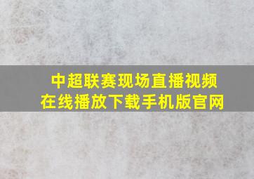 中超联赛现场直播视频在线播放下载手机版官网