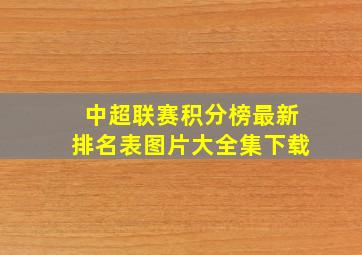 中超联赛积分榜最新排名表图片大全集下载