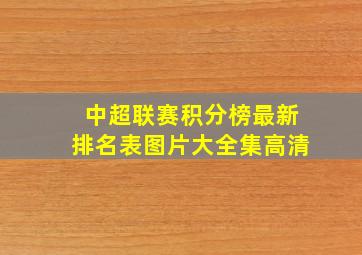 中超联赛积分榜最新排名表图片大全集高清