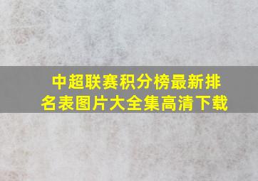 中超联赛积分榜最新排名表图片大全集高清下载