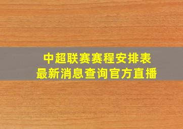 中超联赛赛程安排表最新消息查询官方直播