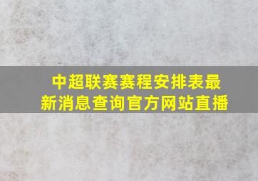 中超联赛赛程安排表最新消息查询官方网站直播