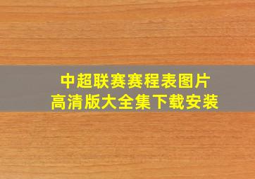 中超联赛赛程表图片高清版大全集下载安装