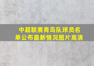 中超联赛青岛队球员名单公布最新情况图片高清