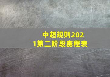 中超规则2021第二阶段赛程表