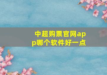 中超购票官网app哪个软件好一点