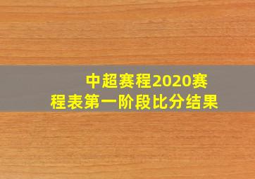 中超赛程2020赛程表第一阶段比分结果