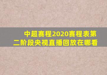 中超赛程2020赛程表第二阶段央视直播回放在哪看