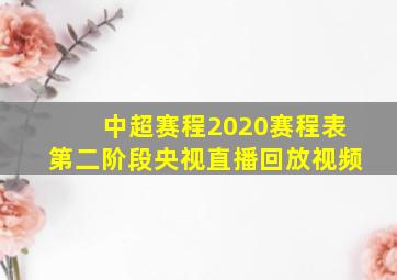 中超赛程2020赛程表第二阶段央视直播回放视频