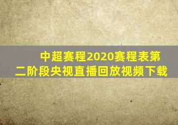 中超赛程2020赛程表第二阶段央视直播回放视频下载