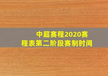 中超赛程2020赛程表第二阶段赛制时间