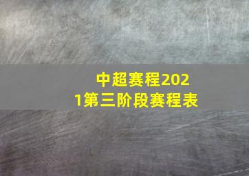 中超赛程2021第三阶段赛程表