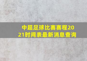 中超足球比赛赛程2021时间表最新消息查询