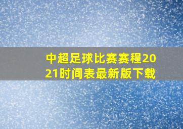 中超足球比赛赛程2021时间表最新版下载