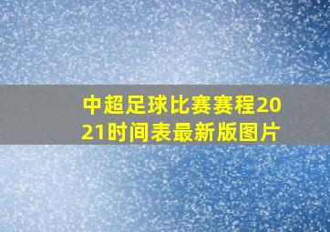 中超足球比赛赛程2021时间表最新版图片