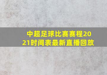 中超足球比赛赛程2021时间表最新直播回放