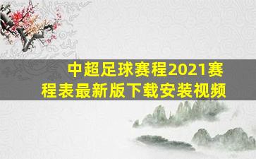 中超足球赛程2021赛程表最新版下载安装视频