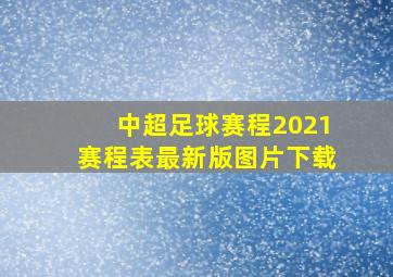 中超足球赛程2021赛程表最新版图片下载