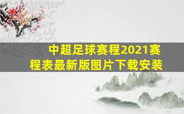 中超足球赛程2021赛程表最新版图片下载安装