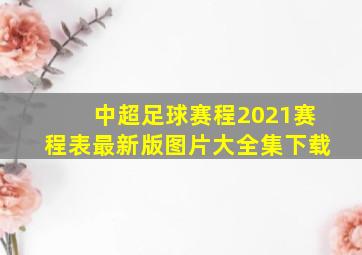 中超足球赛程2021赛程表最新版图片大全集下载