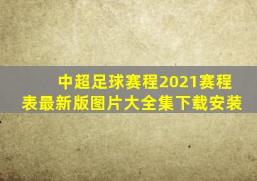 中超足球赛程2021赛程表最新版图片大全集下载安装