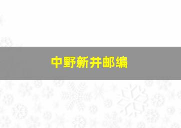 中野新井邮编