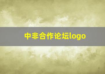 中非合作论坛logo